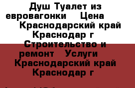 Душ Туалет из евровагонки  › Цена ­ 4 500 - Краснодарский край, Краснодар г. Строительство и ремонт » Услуги   . Краснодарский край,Краснодар г.